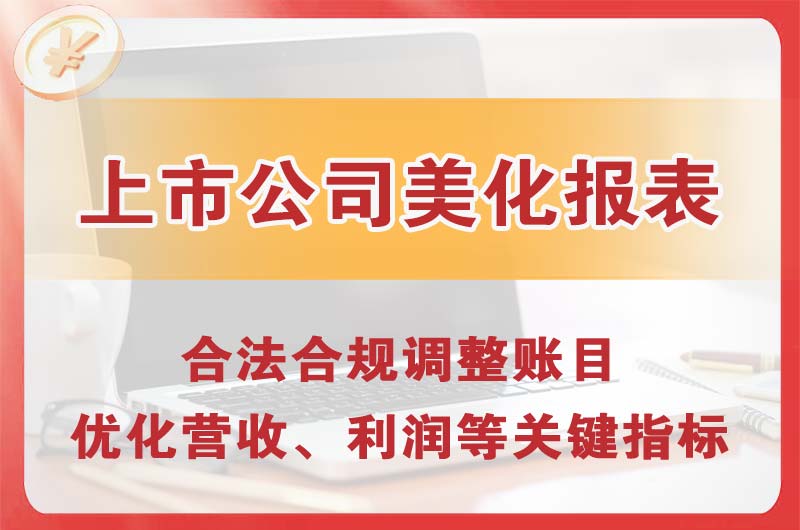 福州上市公司美化报表