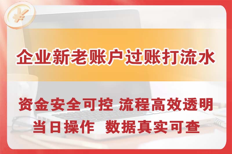 福州企业新老账户过账打流水